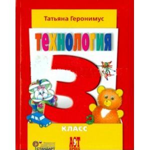 Технология. Маленький мастер. 3 класс. Учебник. ФГОС
