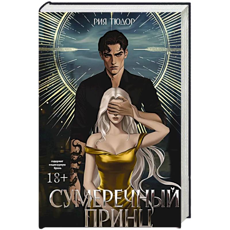 Сумеречный принц
