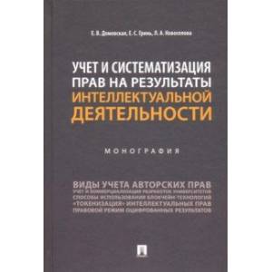 Учет и систематизация прав на результаты интеллектуальной деятельности. Монография