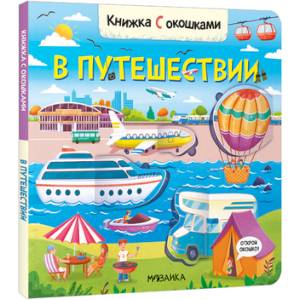 В путешествии В путешествии