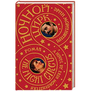 Ночной цирк