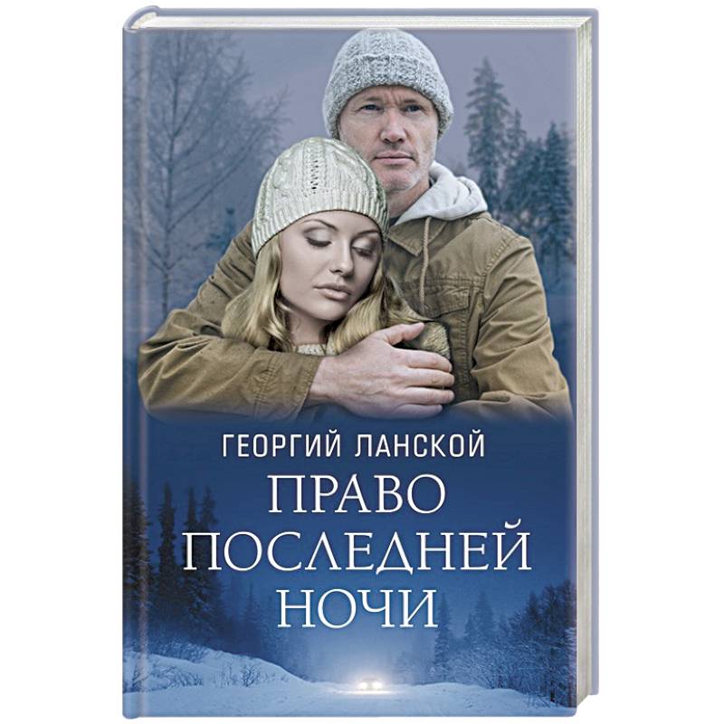 Право последней ночи