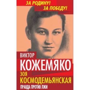 Зоя Космодемьянская. Правда против лжи