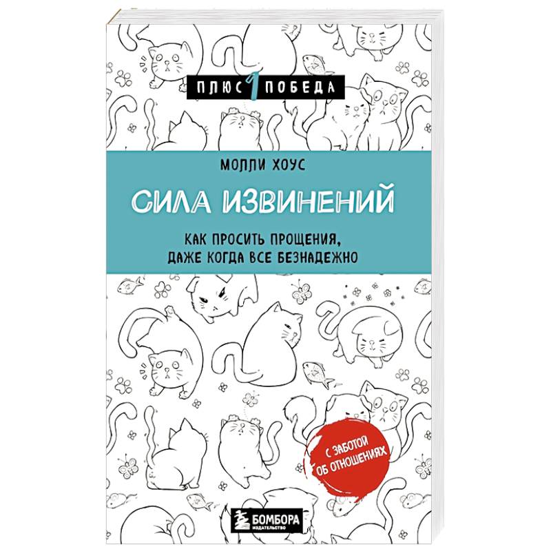 Сила извинений. Как просить прощения, даже когда все безнадежно