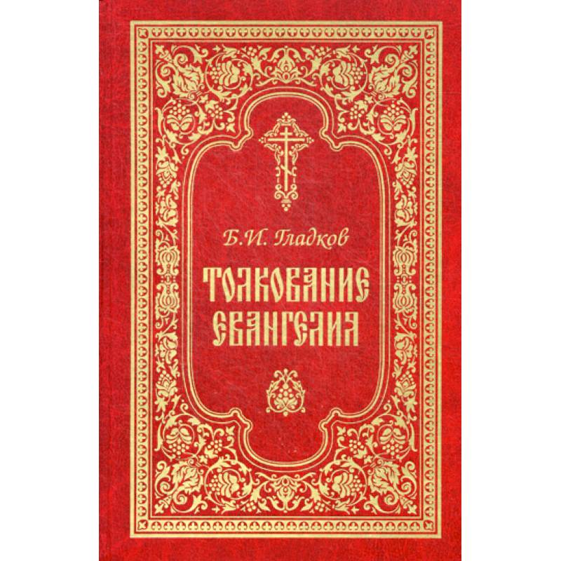 Библия толкование. Толкование Евангелия логотип. Евангелие с толкованием 6 января 2022. Толкование Евангелия откровения глава 3 Петр Семерюк. Послушать полностью толкование Евангелия от матяпеч.