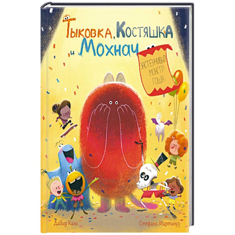 Тыковка, Костяшка и Мохнач.Застенчивый монстр Гоша Тыковка, Костяшка и Мохнач.Застенчивый монстр Гоша