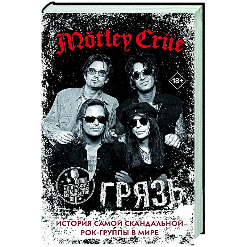 Mötley Crüe. Грязь. История самой скандальной рок-группы в мире Mötley Crüe. Грязь. История самой скандальной рок-группы в мире