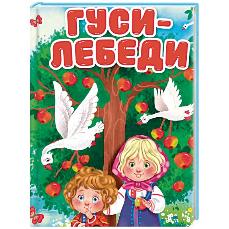 Гуси-лебеди