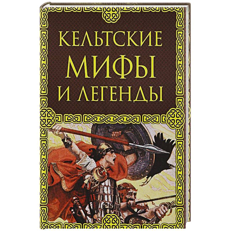 Кельтские мифы и легенды книга. Кельтская мифология книги. Русская мифология книга. Кельтские мифы и Легенда Эксмо.