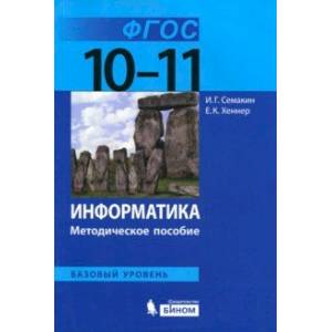 Информатика. 10-11 классы. Базовый уровень. Методическое пособие. ФГОС