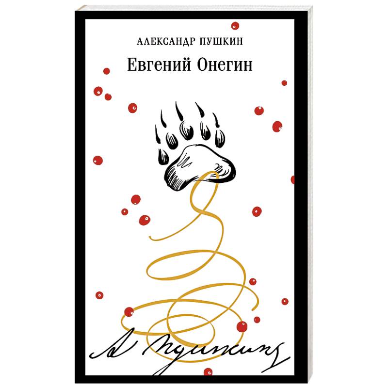 Евгений Онегин