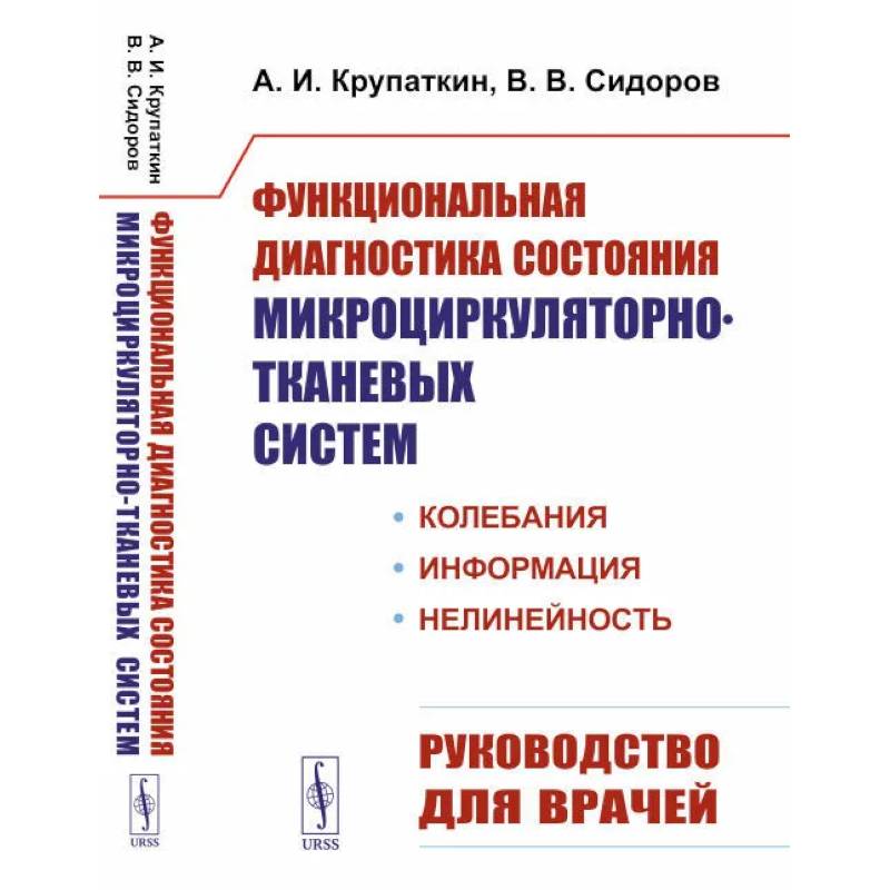 Функциональная диагностика состояния микроциркуляторно-тканевых систем. Колебания, информация, нелинейность. Руководство для врачей