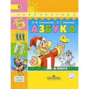 Азбука. 1 класс. Учебник. В 2 частях. Часть 1. С online поддержкой