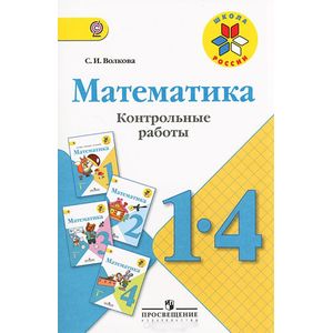 Математика. 1-4 классы. Контрольные работы