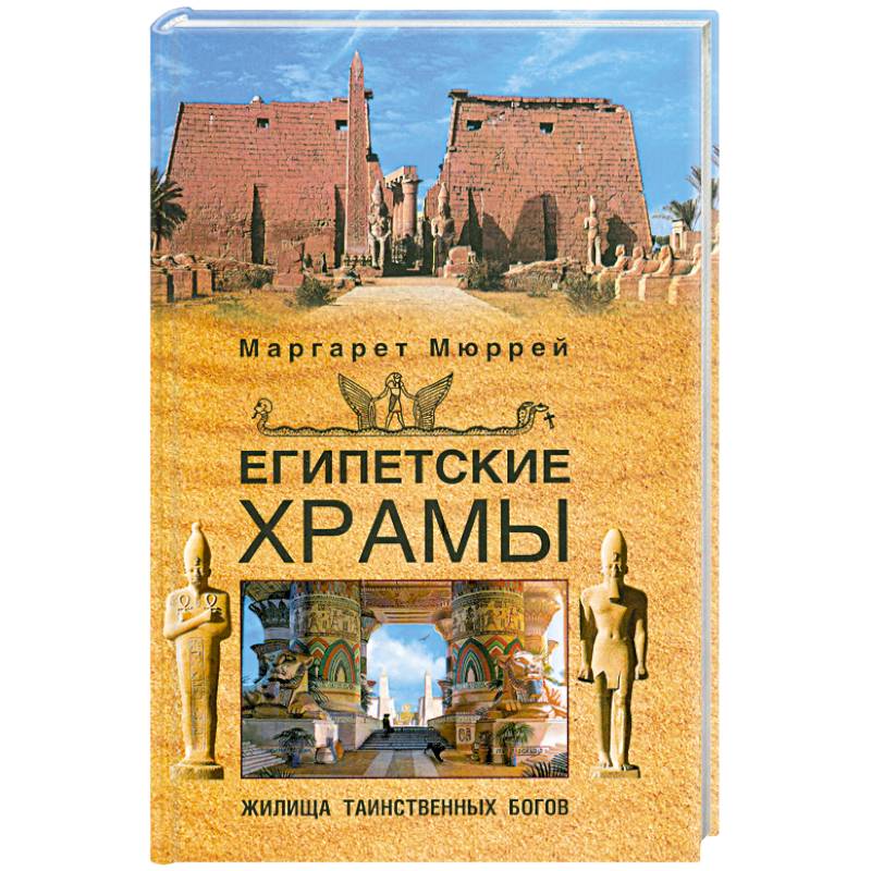 Египетские храмы. Жилища таинственных богов
