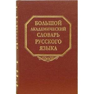 Большой академический словарь русского языка. Том 3. Во-Вящий