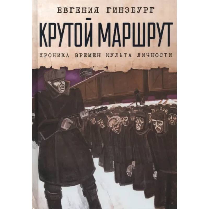 Крутой маршрут. Хроника времен культа личности Крутой маршрут. Хроника времен культа личности
