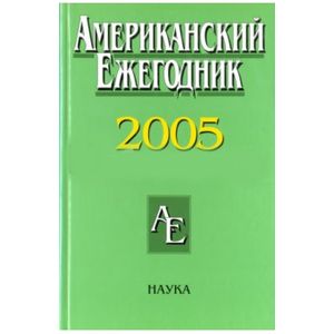 Американский ежегодник 2005