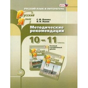 Рабочая программа углубленный уровень. Львова Львов русский язык 10 класс углубленный. Методические рекомендации по русскому языку. Русский язык 10 класс методическое пособие. Русский язык 11 класс Львова.