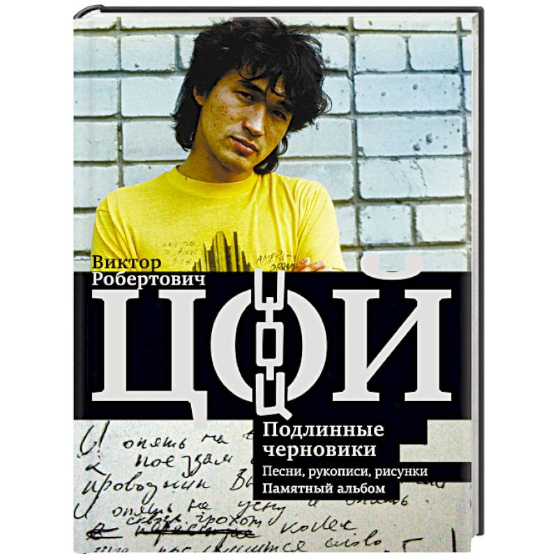 Виктор Цой. Подлинные черновики. Песни, рукописи, рисунки. Памятный альбом Виктор Цой. Подлинные черновики. Песни, рукописи, рисунки. Памятный альбом