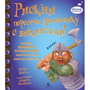 Рискни пересечь Атлантику с викингами!