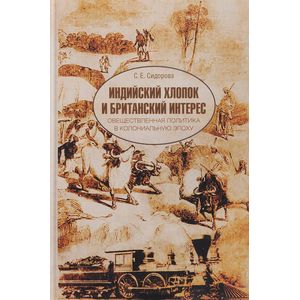 Индийский хлопок и британский интерес