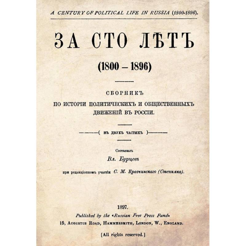 За сто лет. 1800-1896. Сборник из истории политических и общественных движений в России За сто лет. 1800-1896. Сборник из истории политических и общественных движений в России