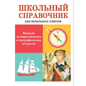 Великие путешественники и географические открытия