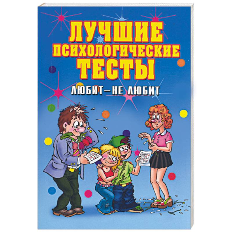Лучшие психологические тесты. Любит - не любит Лучшие психологические тесты. Любит - не любит