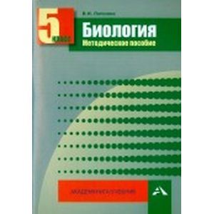 Биология. 5 класс. Методическое пособие