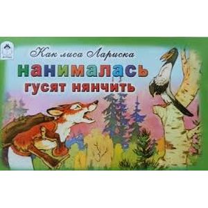 Как лиса Лариска нанималась гусят нянчить