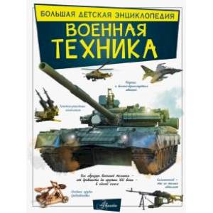 Военная техника