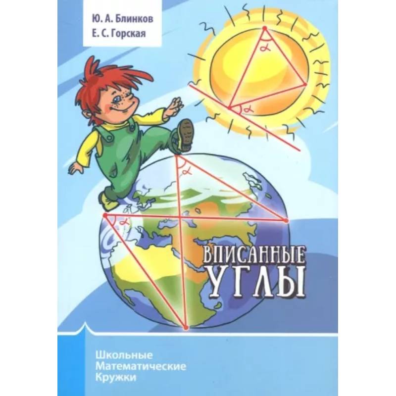 Вписанные углы