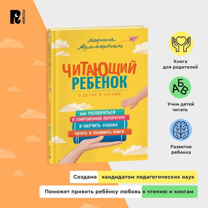 Читающий ребенок. Как разобраться в современной литературе и научить ребенка читать и понимать книги. Пособие для родителей