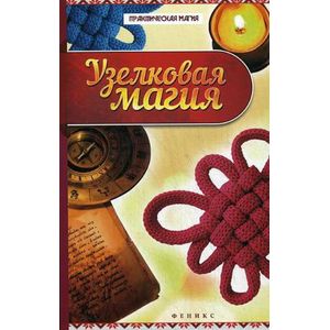 Узелковая магия.