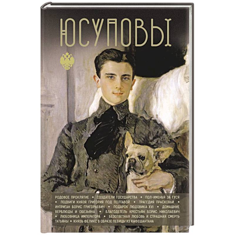 Юсуповы Юсуповы