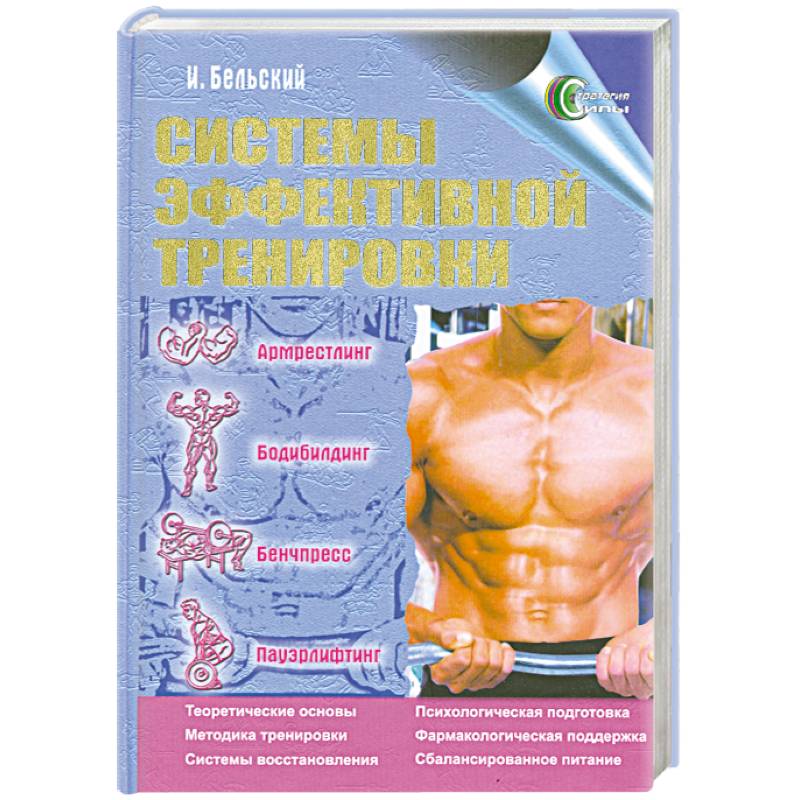 Системы эфективной тренировки. Армрестлинг. Бодибилдинг. Бенчпресс. Пауэрлифтинг