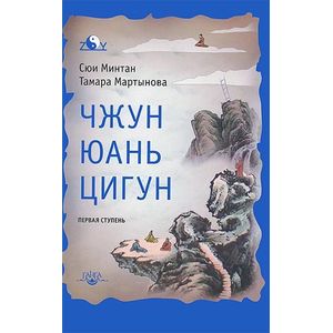 Чжун Юань цигун. Первая ступень