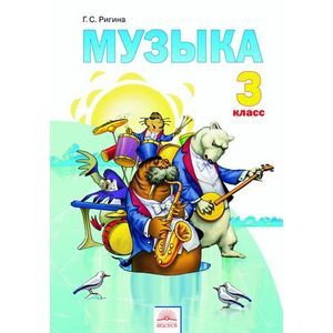 Музыка. 3 класс. Учебник. ФГОС