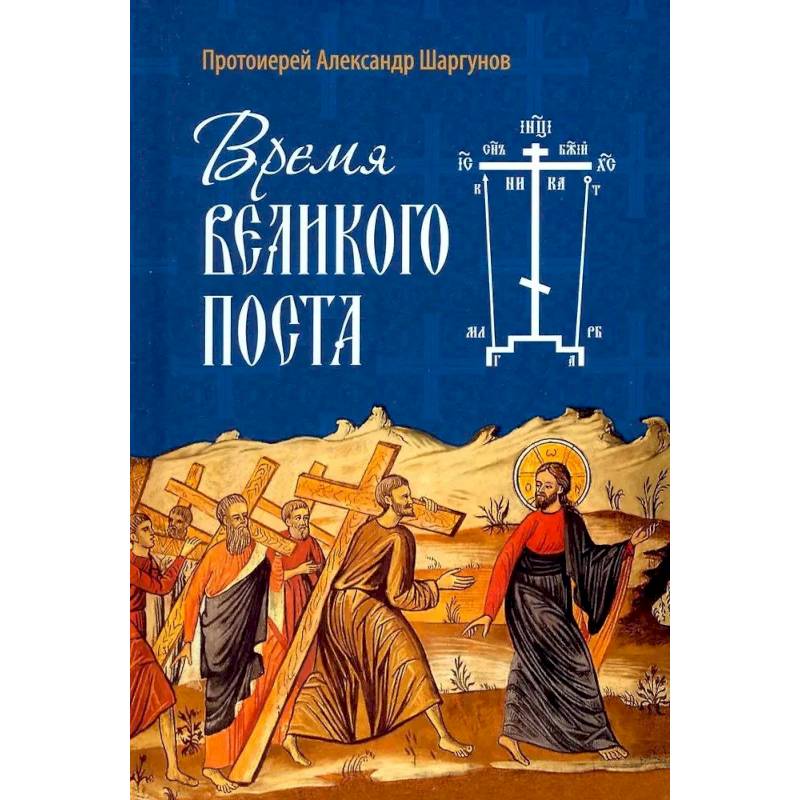 Время Великого поста