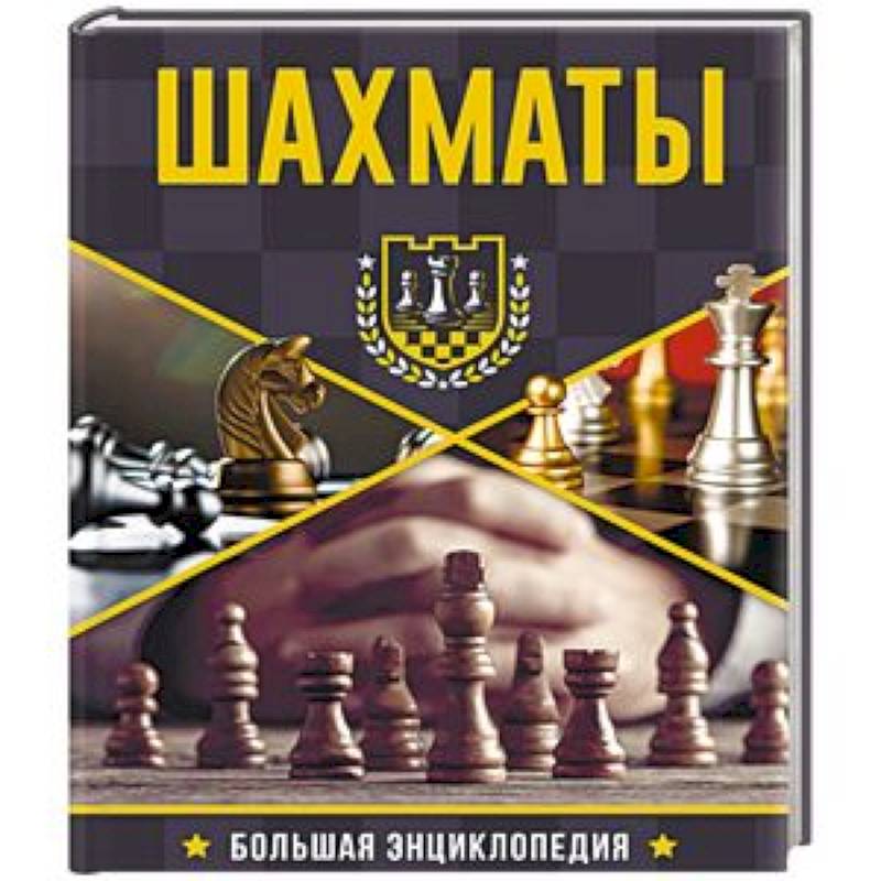 Большая энциклопедия. Шахматы