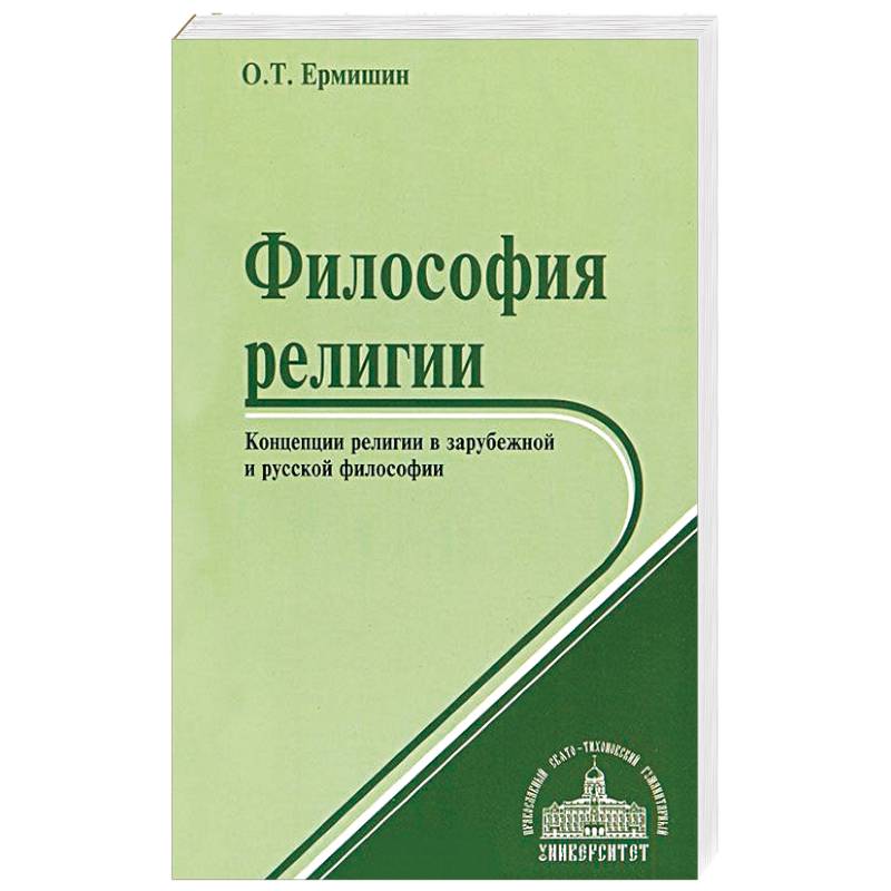 Философия религии. Концепции религии в зарубежной и русской философии