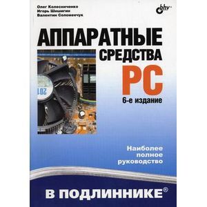 Аппаратные средства PC