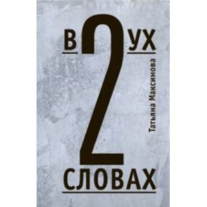 В двух словах. Стихи В двух словах. Стихи