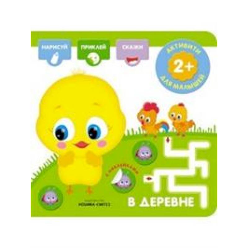 В деревне. Активити с наклейками В деревне. Активити с наклейками