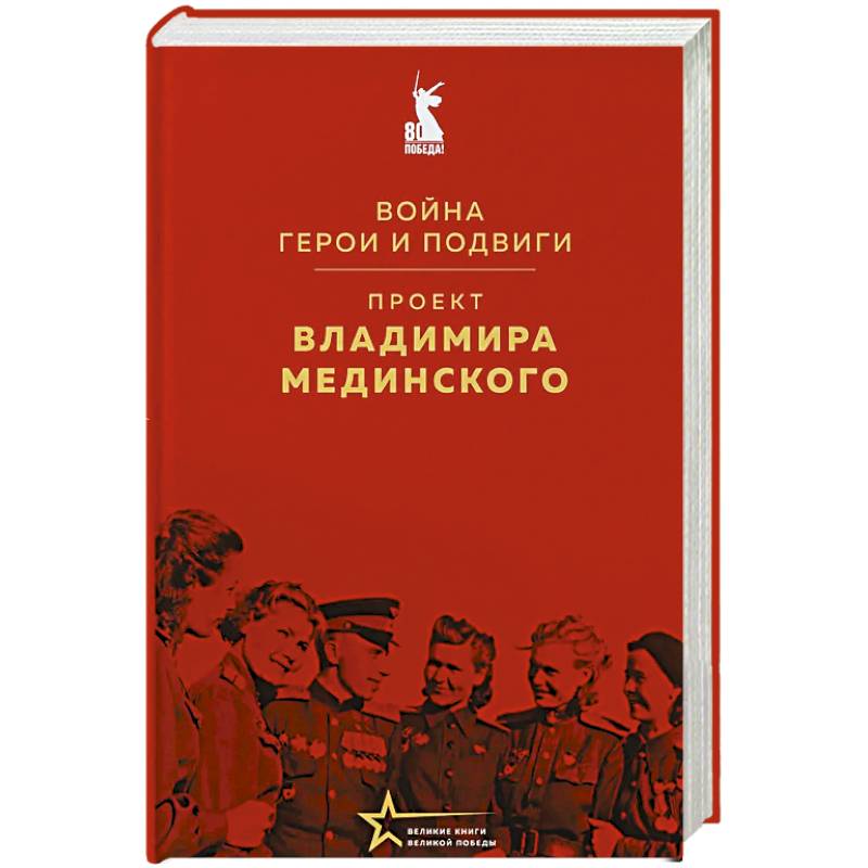 Проект Владимира Мединского. Война. Герои и подвиги