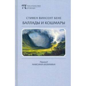 Баллады и кошмары. Стихотворения Баллады и кошмары. Стихотворения
