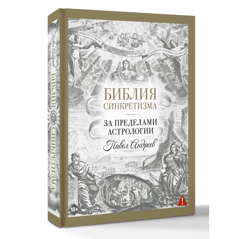 Библия синкретизма: за пределами астрологии Библия синкретизма: за пределами астрологии