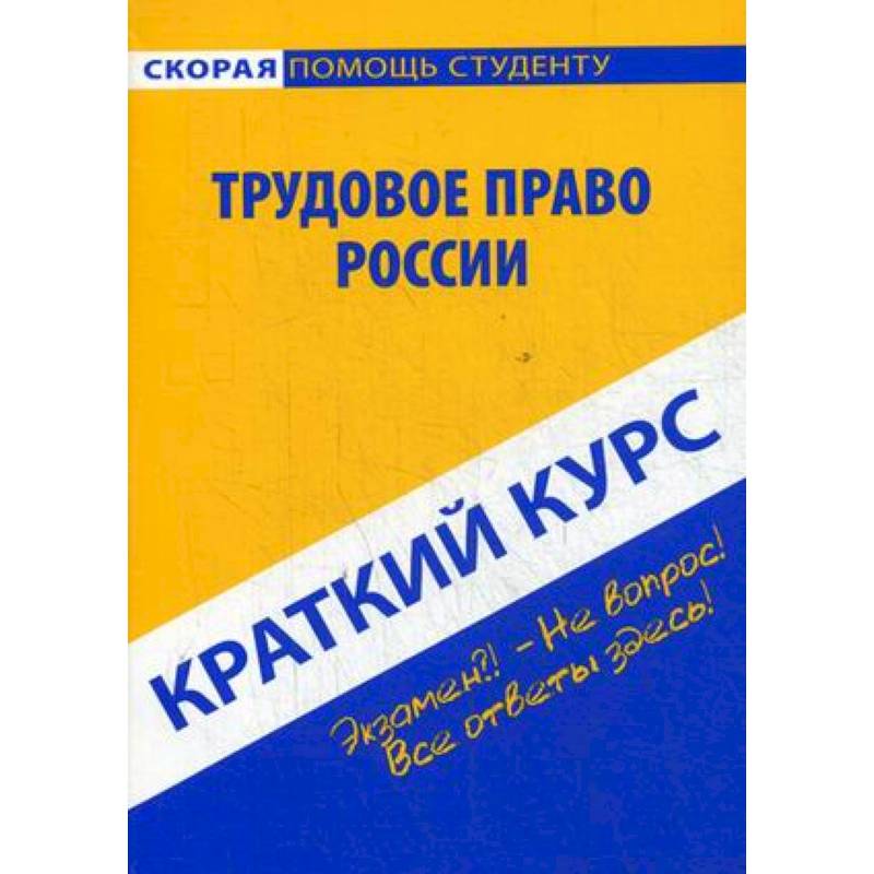 Краткий курс финансового. Краткий курс по криминологии. Книга экономика для неэкономистов.