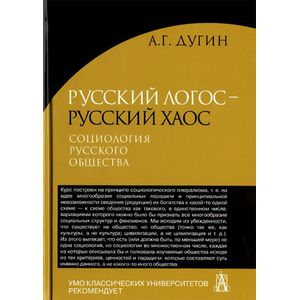 Русский Логос - русский Хаос. Социология русского общества